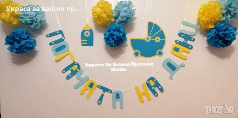 Украса За бебешка погача * надпис *табела Количка * табела бебешко шише * топки от тишу, снимка 1