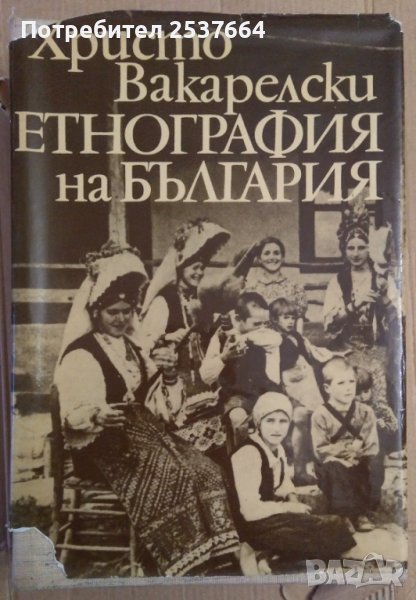 Етнография на България  Христо Вакарелски, снимка 1