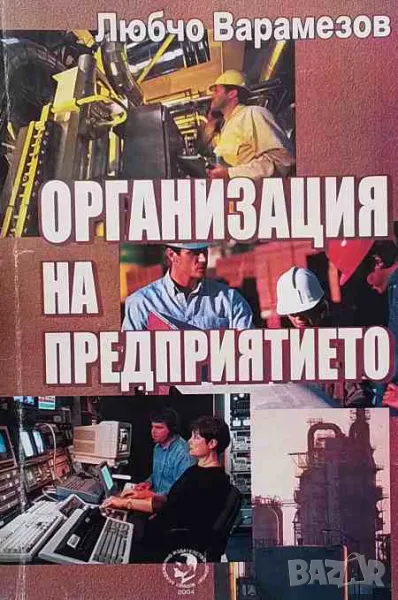Организация на предприятието, снимка 1