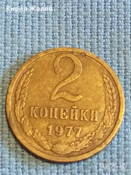 Стара монета 2 копейки 1977г. СССР рядка за КОЛЕКЦИЯ ДЕКОРАЦИЯ 39052, снимка 1