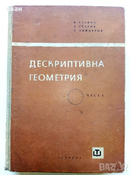 Дескриптивна Геометрия  Част 1 - Н.Узунов,Г.Петров,С.Димитров - 1965г., снимка 1