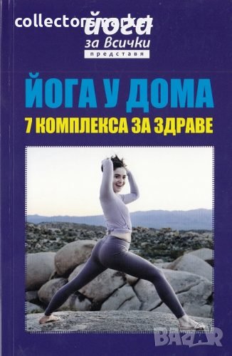 Йога за всички представя: Йога у дома – 7 комплекса за здраве, снимка 1