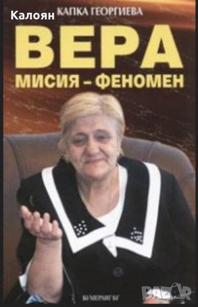Капка Георгиева - Вера: мисия - феномен, снимка 1