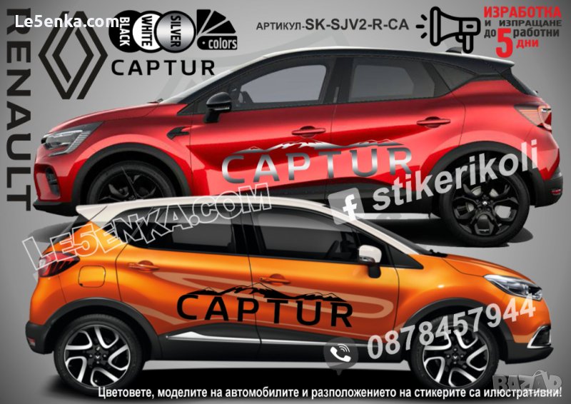 Renault Captur стикери надписи лепенки фолио SK-SJV2-R-CA, снимка 1