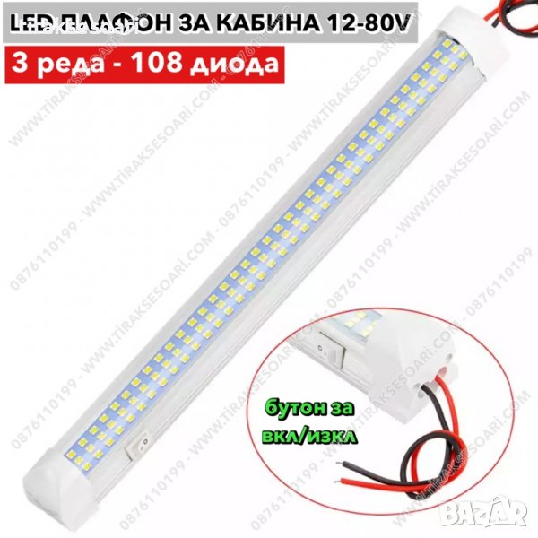 12-80V Плафон за кабина, осветление за кабина на бус, камион, кемпер, каравана, снимка 1