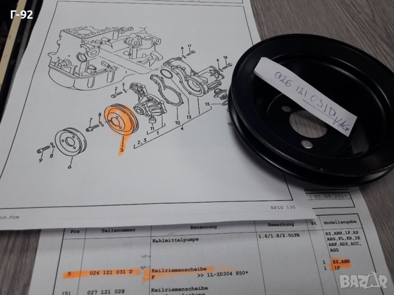 026121031D**NEU**VAG**VW**AUDI**РЕМЪЧНА ШАЙБА ЗА ВОДНА ПОМПА ** , снимка 1