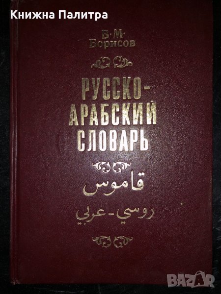  Русско-арабский словарь-Борисов, снимка 1