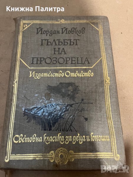 Гълъбът на прозореца -Йордан Йовков, снимка 1