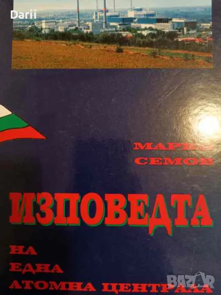 Изповедта на една атомна централа- Марко Семов, снимка 1