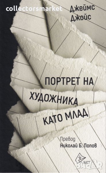 Портрет на художника като млад, снимка 1