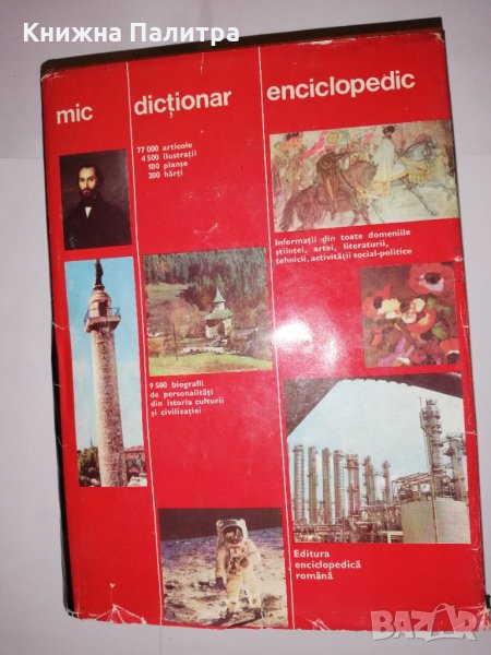 Mic dictionar enciclopedic, снимка 1