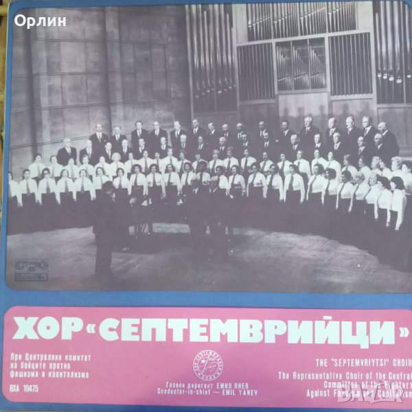 Грамофонна плоча - ВХА 10475 - Хор "Септемврийци" , снимка 1