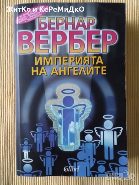 Бернар Вербер - Империята на ангелите в Художествена литература в гр ...