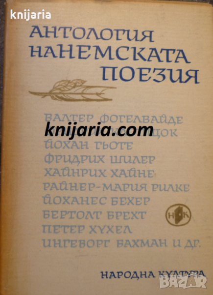 Антология на немската поезия, снимка 1