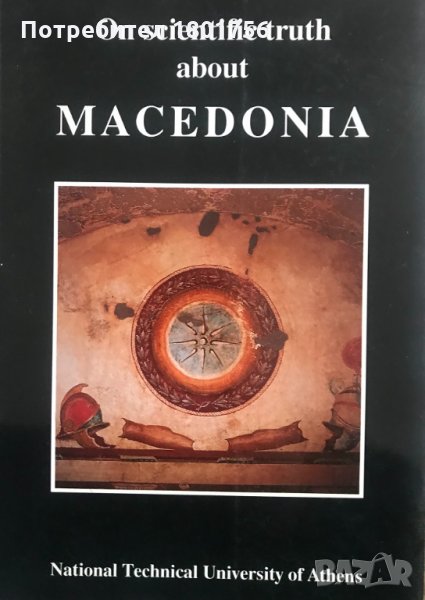 On Scientific Truth About Macedonia, снимка 1
