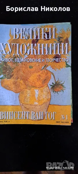 Велики художници: Part1, снимка 1