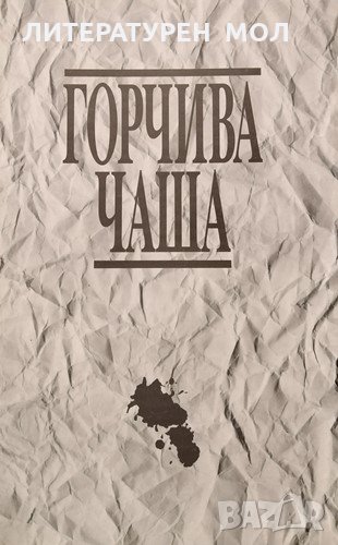 Горчива чаша. Унгарска антология. Нино Николов, 1996г., снимка 1