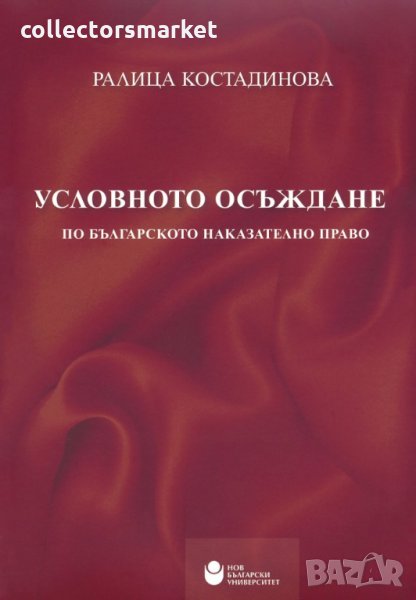 Условното осъждане по Българското наказателно право, снимка 1