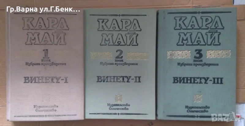 Винету 1,2,3 том Карл Май 18лв, снимка 1