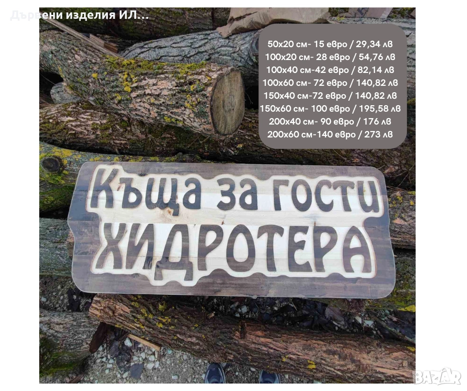 Дървени табели , снимка 1