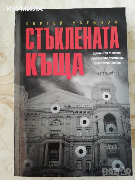 Стъклената къща - Сергей Устинов , снимка 1