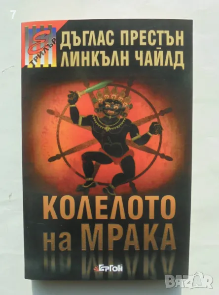 Книга Колелото на мрака - Дъглас Престън, Линкълн Чайлд 2008 г., снимка 1