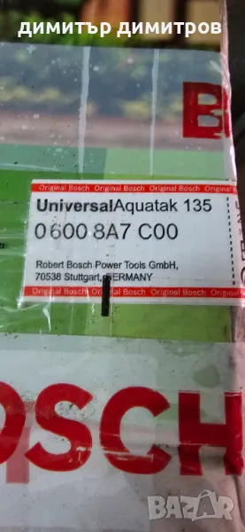 Водоструйка BOSCH UniversalAquatak 135 след пълна профилактика в Bosch сервиз, снимка 1