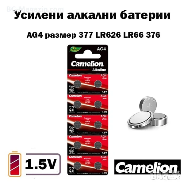 Усилени алкални батерии AG4 за часовник 1.5V CAMELION L377 LR626 LR66 часовникова батерия, снимка 1