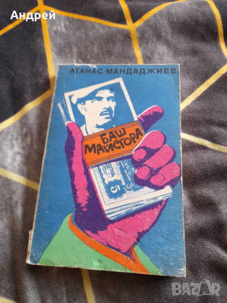 Книга Баш Майстора, снимка 1