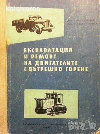 Експлоатация и ремонт на двигателите с вътрешно горене Димитър Илиев, снимка 1