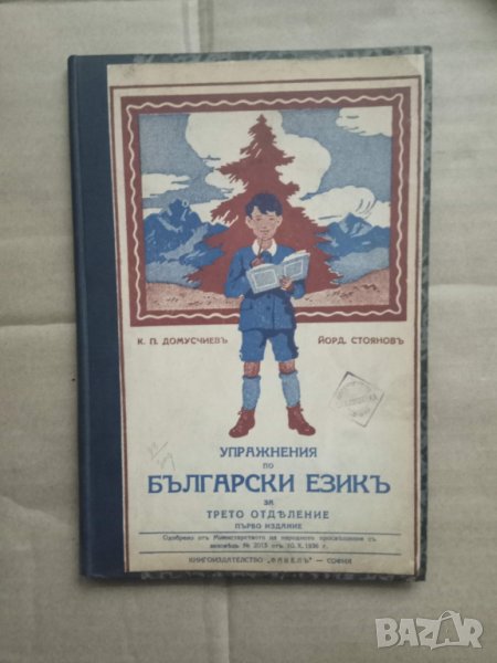 Продавам книга " Упражнения по български език за трето отделение" 1936, снимка 1