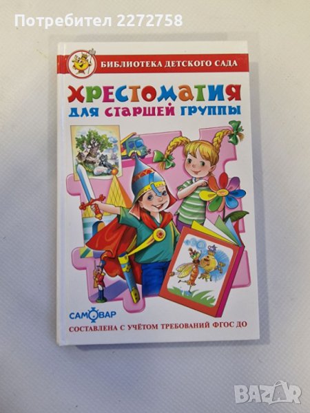 Хрестоматия для старшей группы , снимка 1