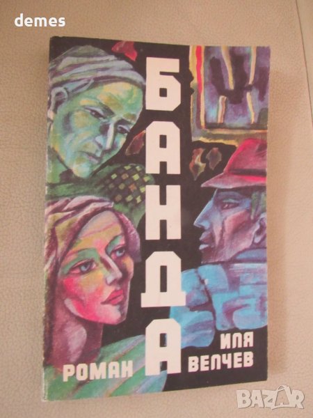 Иля Велчев-"Банда", снимка 1