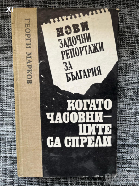 Георги Марков - Нови задочни репортажи за България / Когато часовниците са спрели, снимка 1