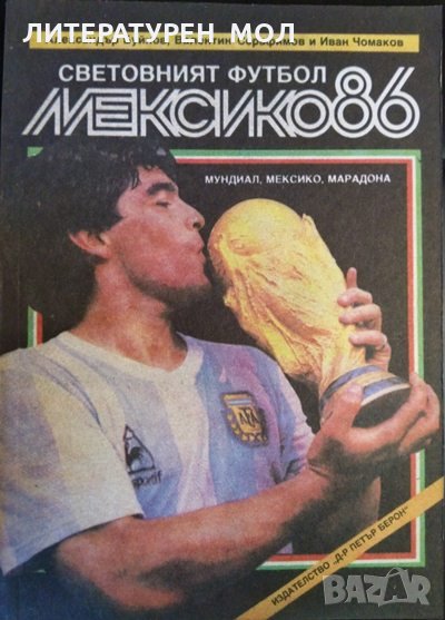 Световният футбол: Мексико '86 Мундиал, Мексико, Марадона 1987 г., снимка 1