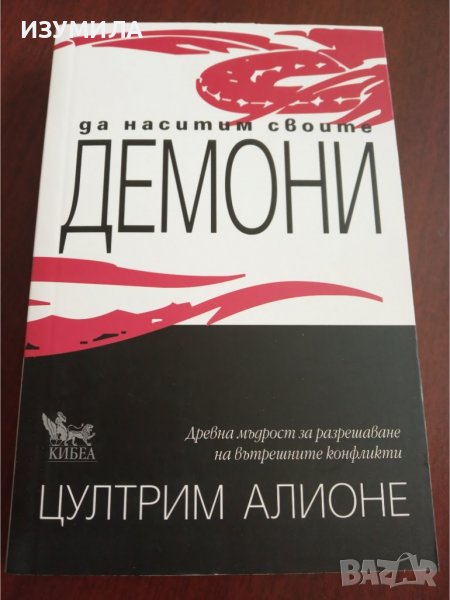 " ДА НАСИТИМ СВОИТЕ ДЕМОНИ " - Цултрим Алионе, снимка 1