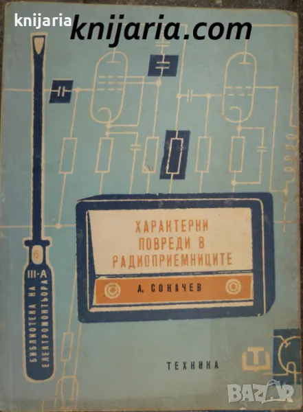 Характерни повреди в радиоприемниците, снимка 1