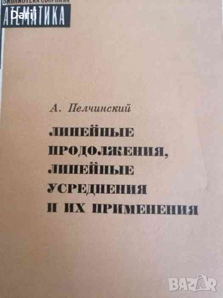 Линейные продолжения, линейные усреднения и их применения- А. Пелчинский, снимка 1