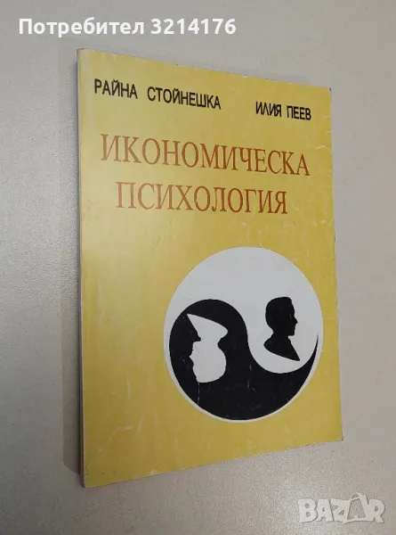 Икономическа психология - Райна Стойнешка, Илия Пеев, снимка 1