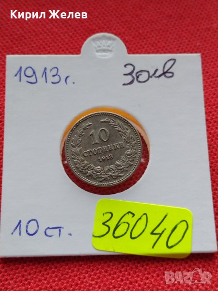 МОНЕТА 10 стотинки 1913г. ЦАРСТВО БЪЛГАРИЯ СТАРА РЯДКА ПЕРФЕКТНА ЗА КОЛЕКЦИОНЕРИ 36040, снимка 1