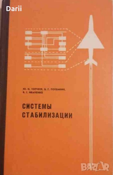 Системы стабилизации. Основы проектирования систем управления летателцными аппаратами, снимка 1