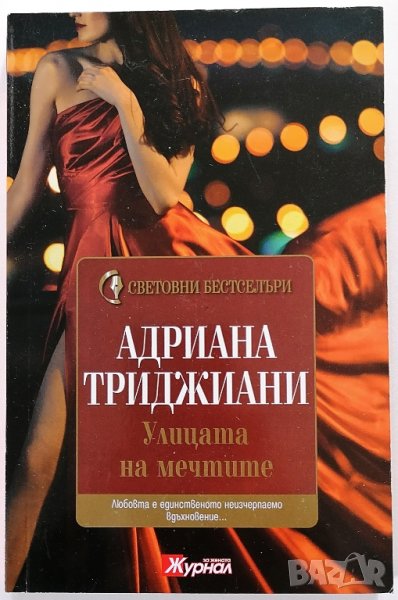 ❤️ Улицата на Мечтите - Адриана Триджиани ❤️, снимка 1