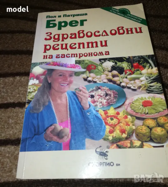 Здравословни рецепти на гастронома - Пол и Патриша Брег, снимка 1