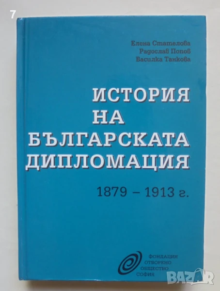 Книга История на българската дипломация 1879-1913 г. Елена Стателова, Радослав Попов 1994 г., снимка 1