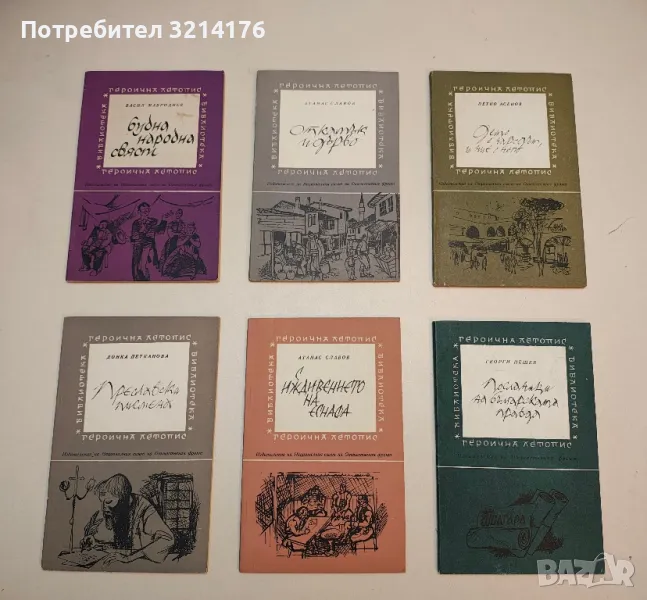 Посланици на българската правда - Георги Нешев, снимка 1