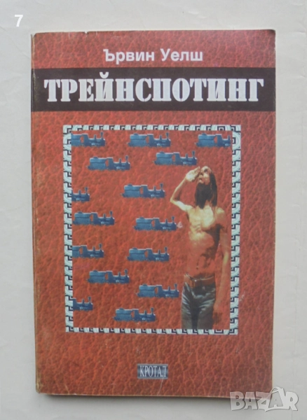 Книга Трейнспотинг - Ървин Уелш 1998 г., снимка 1