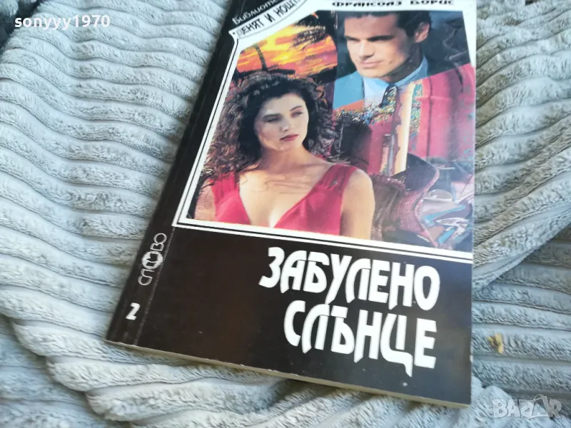 ЗАБУЛЕНО СЛЪНЦЕ 0701250822, снимка 1