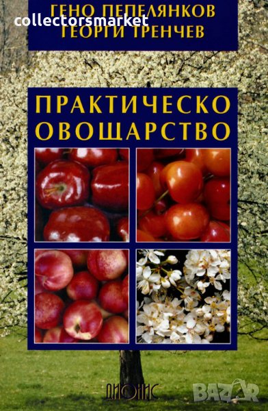 Практическо овощарство, снимка 1