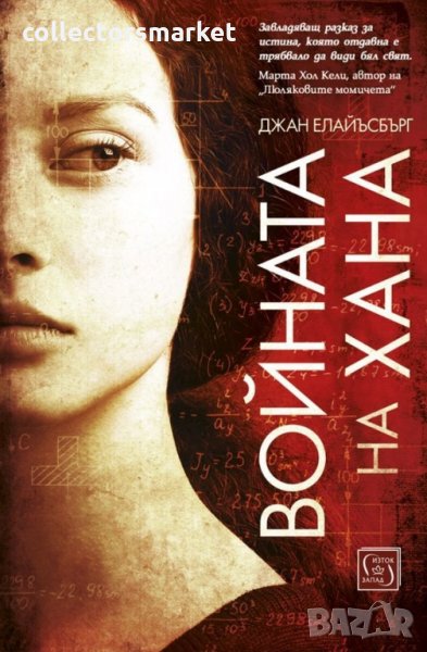 Войната на Хана, снимка 1