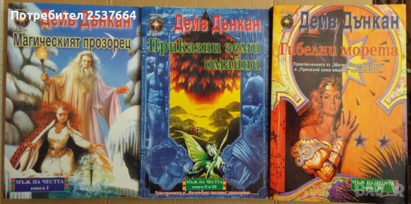 Мъж на честа 1 ;2 ;3 ;4  книга   Дейв Дънкан, снимка 1